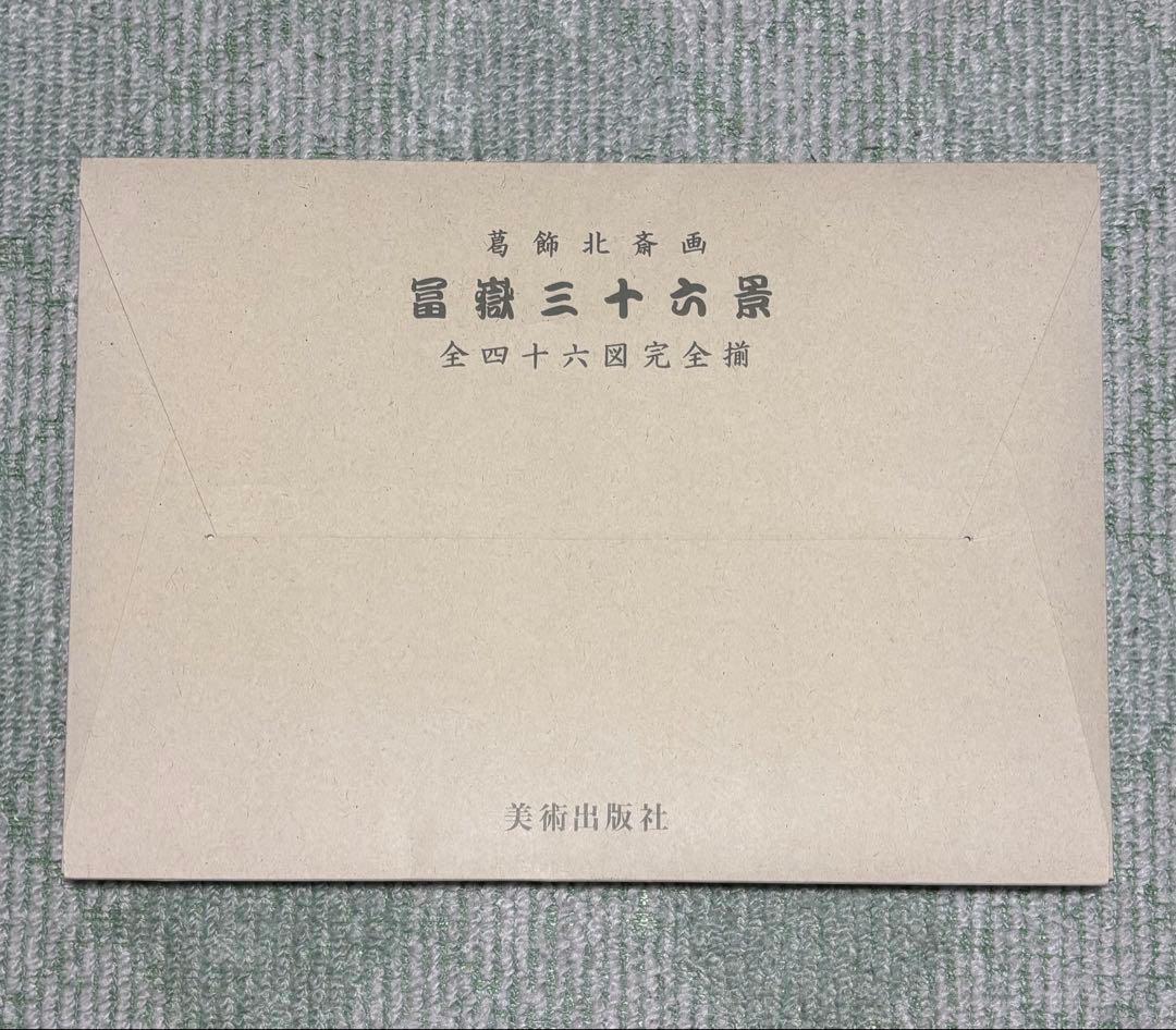 (貴重)葛飾北斎画、富嶽三十六景、全四十六図完全揃(44cm×31cm)