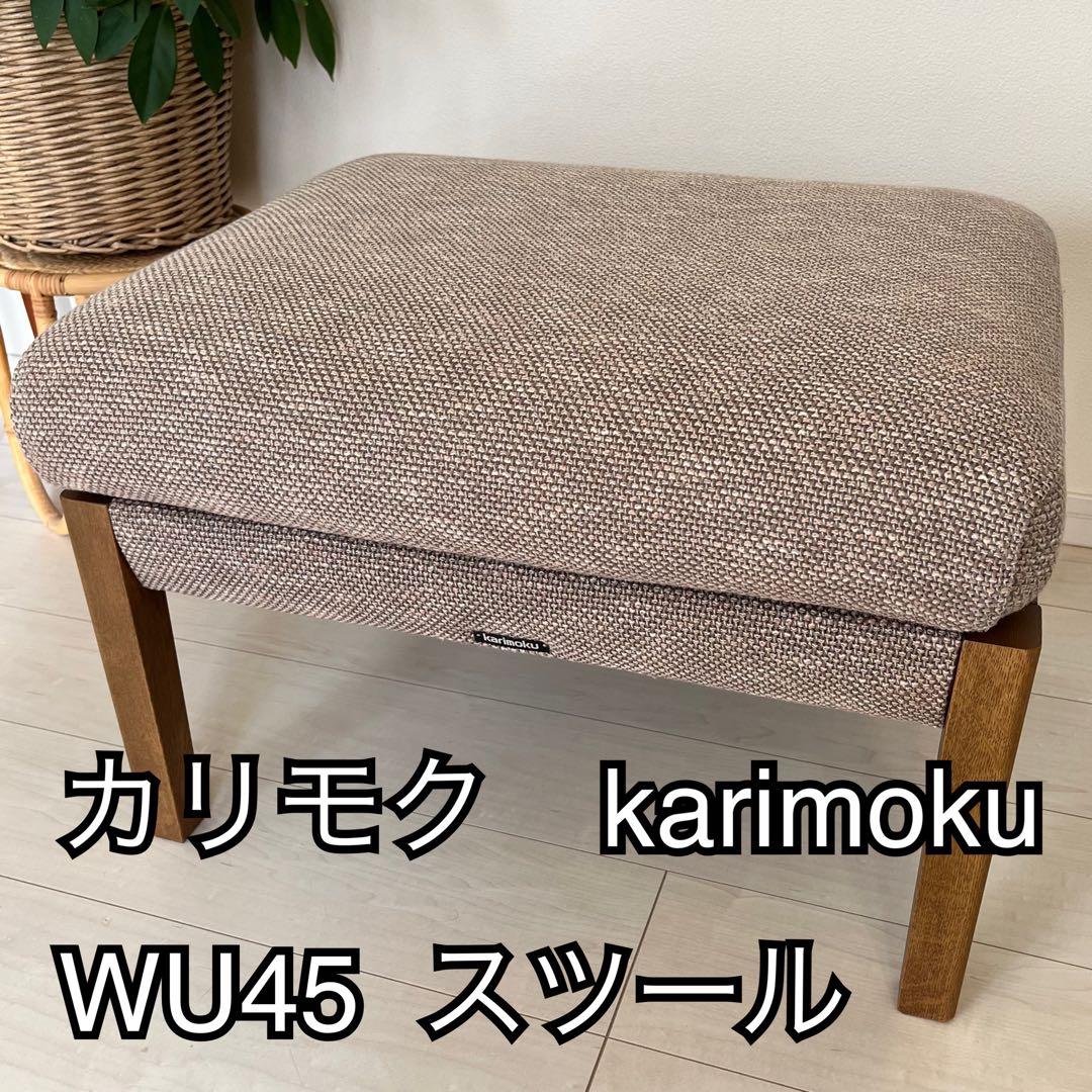 カリモク WU45 スツール