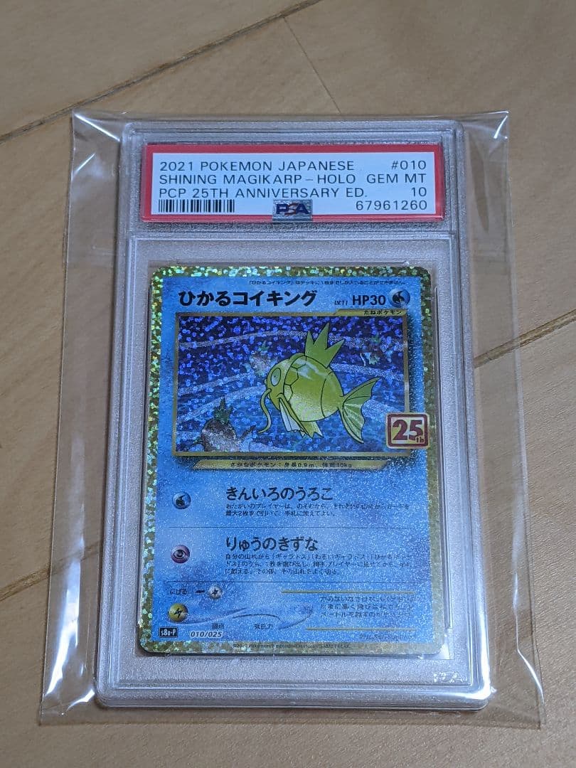 【psa10】ひかるコイキング プロモ　25th