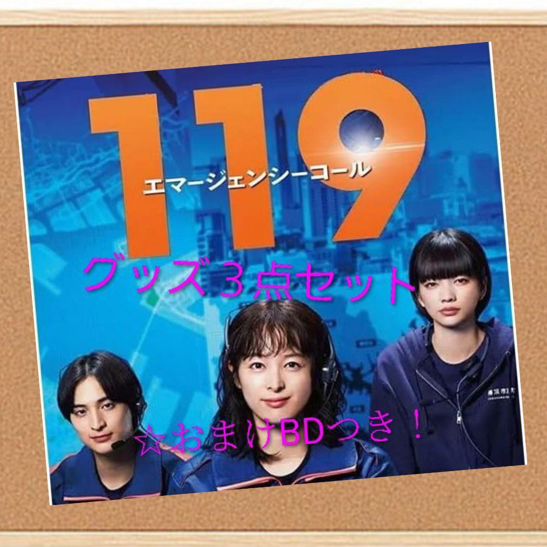 短期！ 119 エマージェンシー コール グッズ3点セット オマケあり！