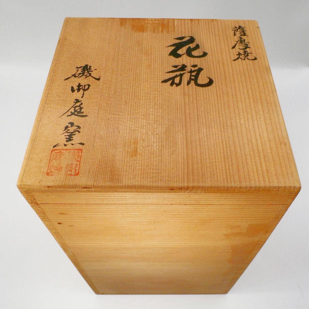 白薩摩　磯御庭窯くず文花瓶　大山隆　作