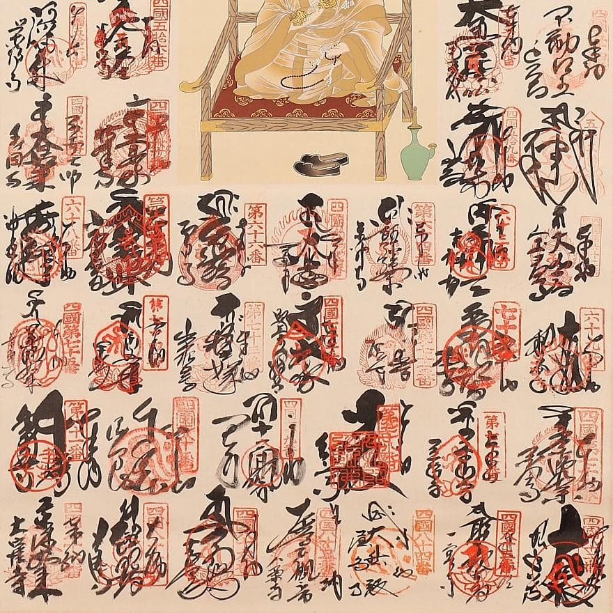 掛軸『四国八十八ヵ所御朱印集印譜 弘法大師像』絹本 共箱付 掛け軸 p7694