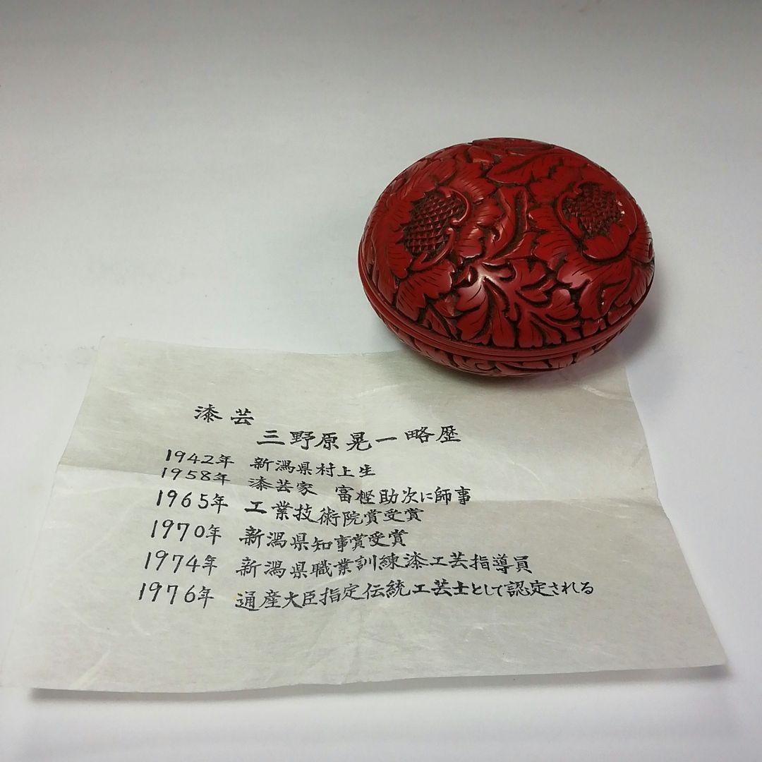 Ｓ５５８　香合　『堆朱　牡丹絵　香合』『三野原晃一作』　共箱　茶道具