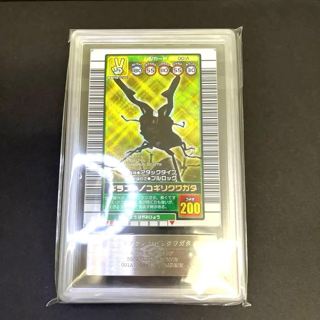 ムシキング 2003秋 ギラファノコギリクワガタARS7