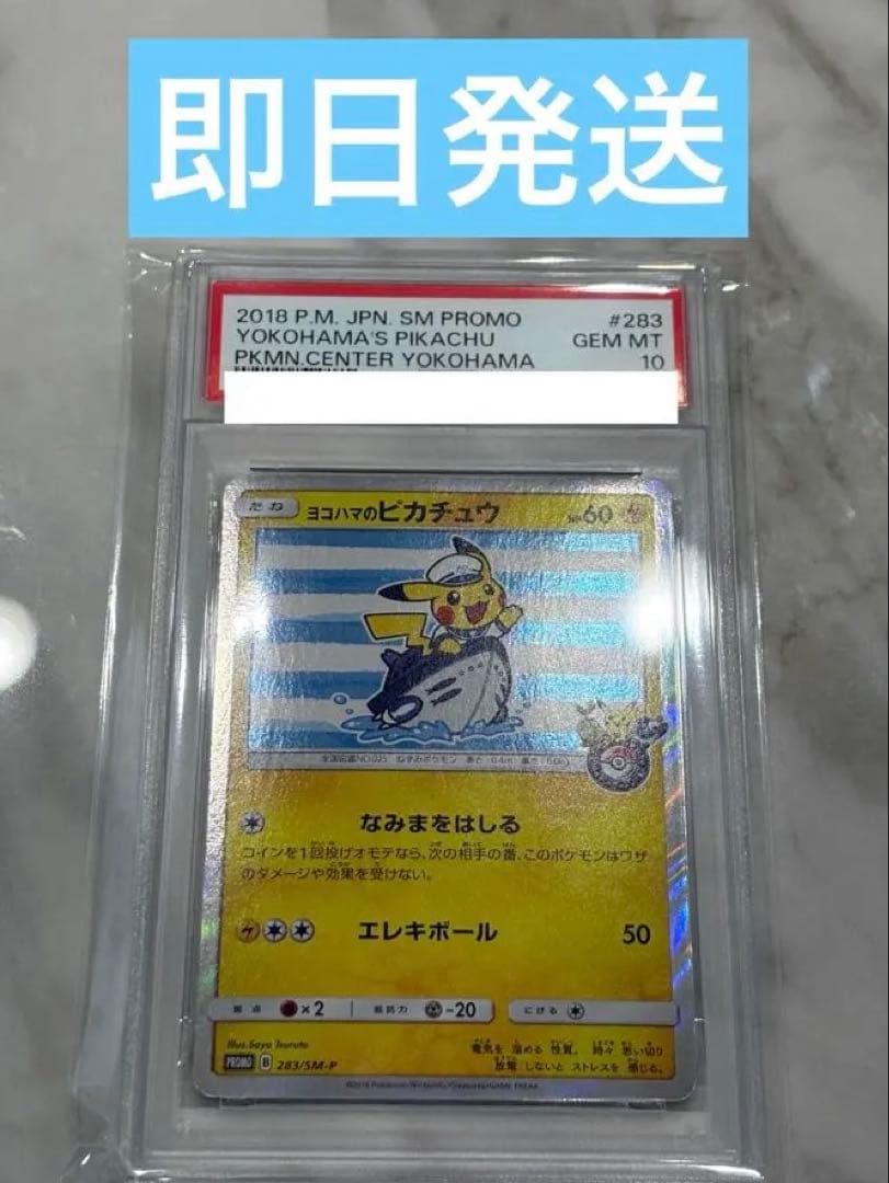 ヨコハマ ピカチュウ PSA10