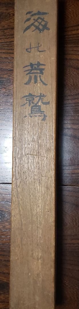 雅堂 「海の荒鷲」 肉筆　共箱　日本画　細密　動物画　アンティーク