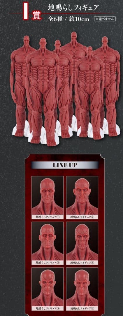 進撃の巨人　一番くじ　I賞　地鳴らしフィギュア　全6種コンプリートセット