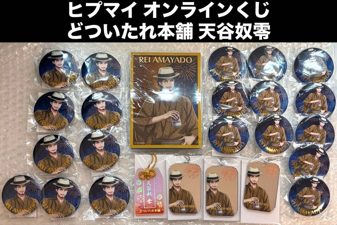 ヒプマイ オンラインくじ 天谷奴零 B賞 8周年 ラメ入りブロック 浴衣 お守り