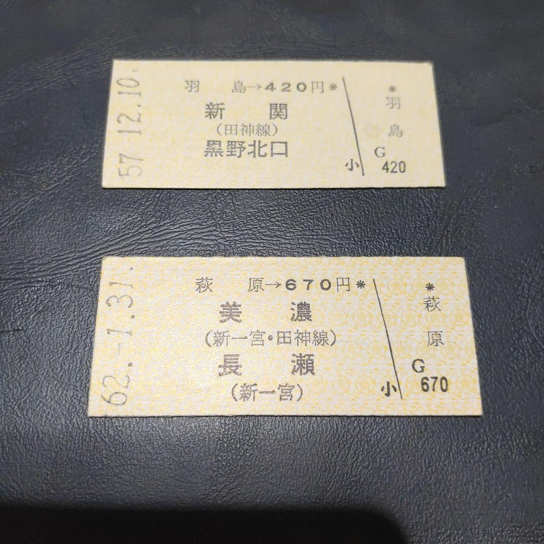 【名鉄　田神・谷汲線（廃線）】使用済硬券乗車券　２枚