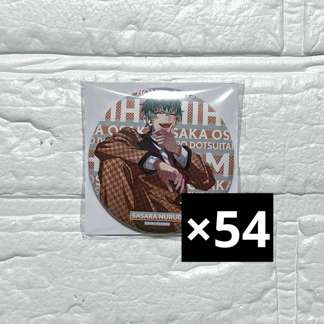 ヒプノシスマイク 3DCG HYPED-UP 02 缶バッジ 白膠木簓 54個