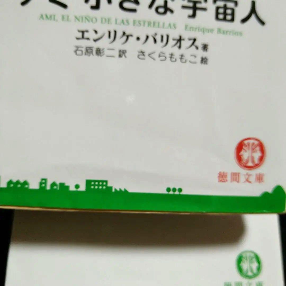 アミ 小さな宇宙人　文庫3冊セット　 エンリケ・バリオス
