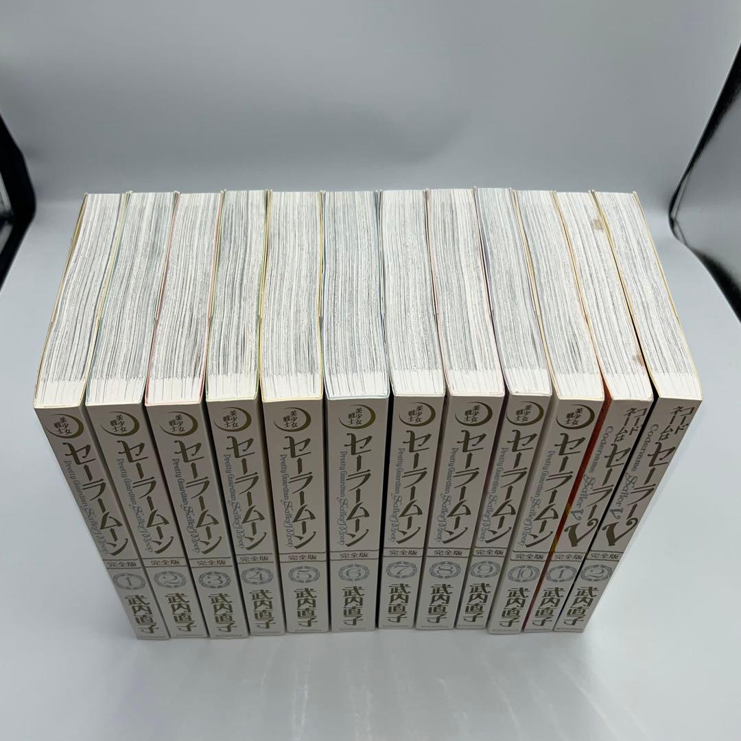 美少女戦士セーラームーン+コードネームはセーラーV 完全版　全12巻セット