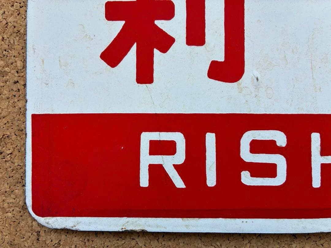 y*0様 ★ 天北 × 利尻 まる札 ★ 愛称板 種別板 ★