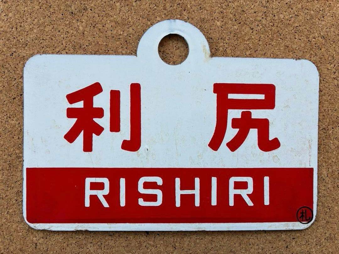 y*0様 ★ 天北 × 利尻 まる札 ★ 愛称板 種別板 ★