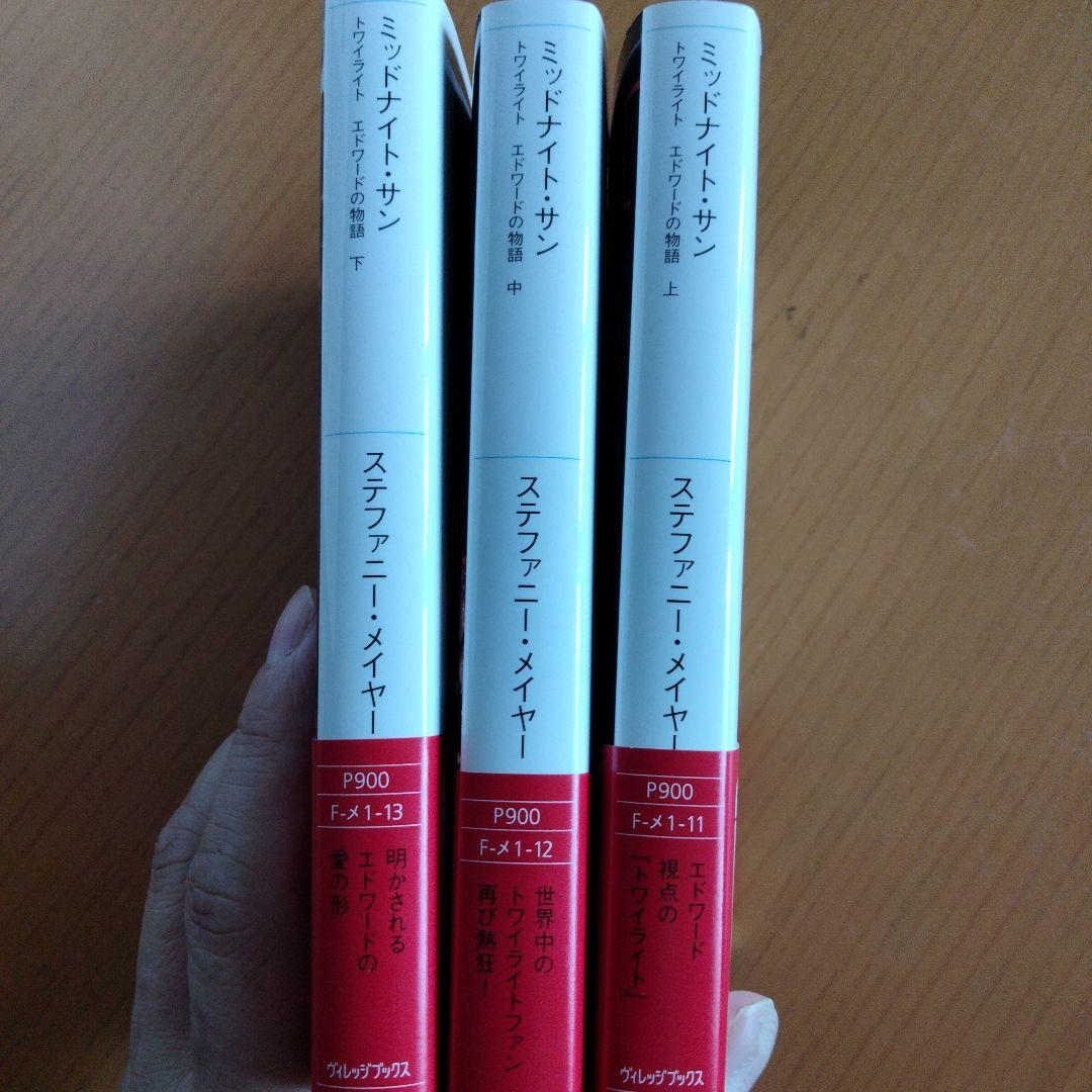 ミッドナイト・サン : トワイライト エドワードの物語 全巻セット