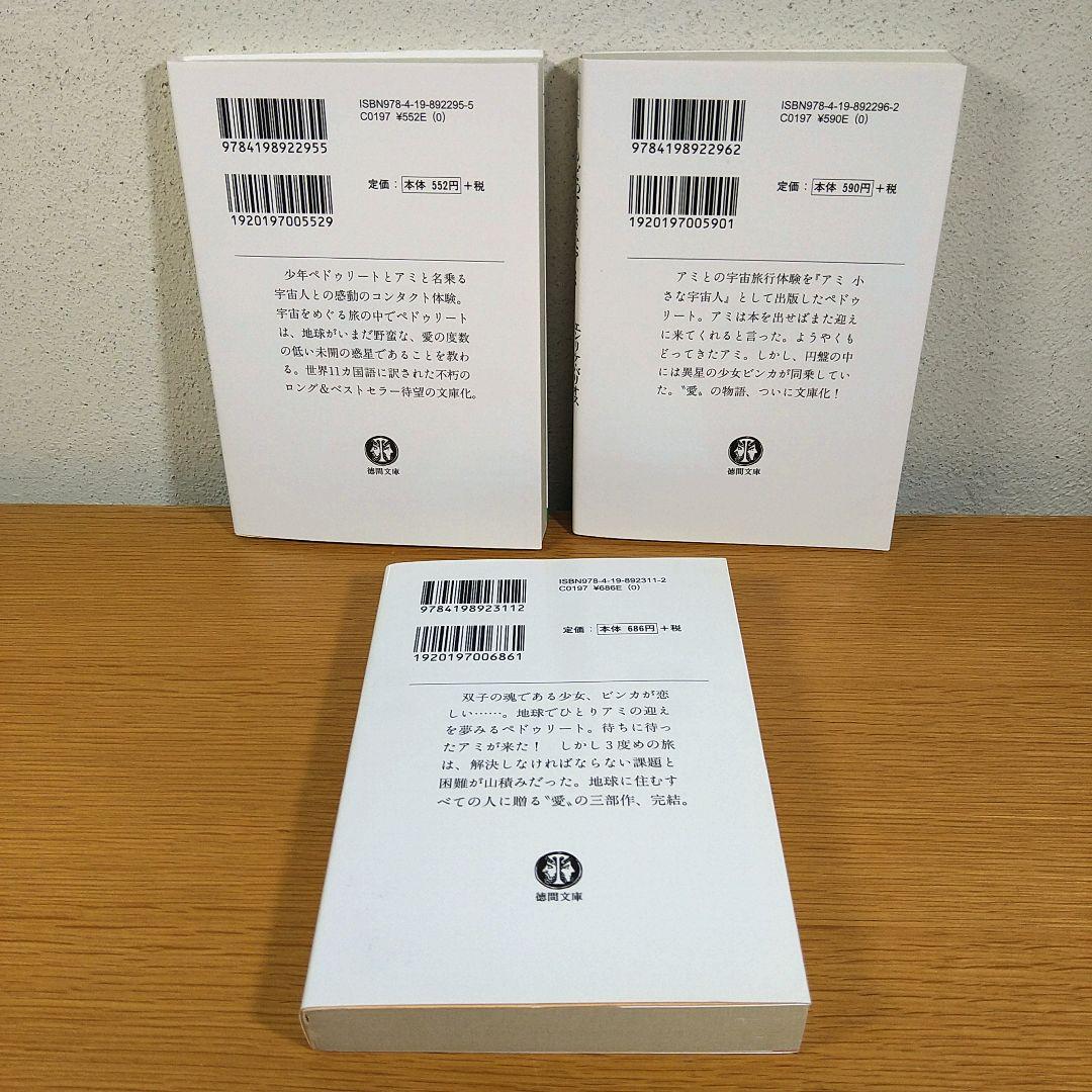 ⭐超・美品⭐　アミ　小さな宇宙人　３部作セット　徳間文庫　エンリケ・バリオス