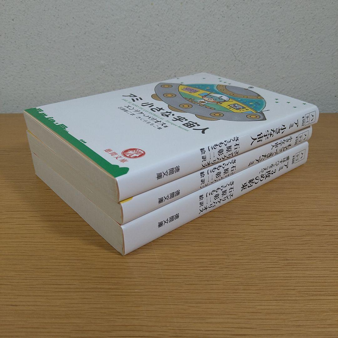 ⭐超・美品⭐　アミ　小さな宇宙人　３部作セット　徳間文庫　エンリケ・バリオス