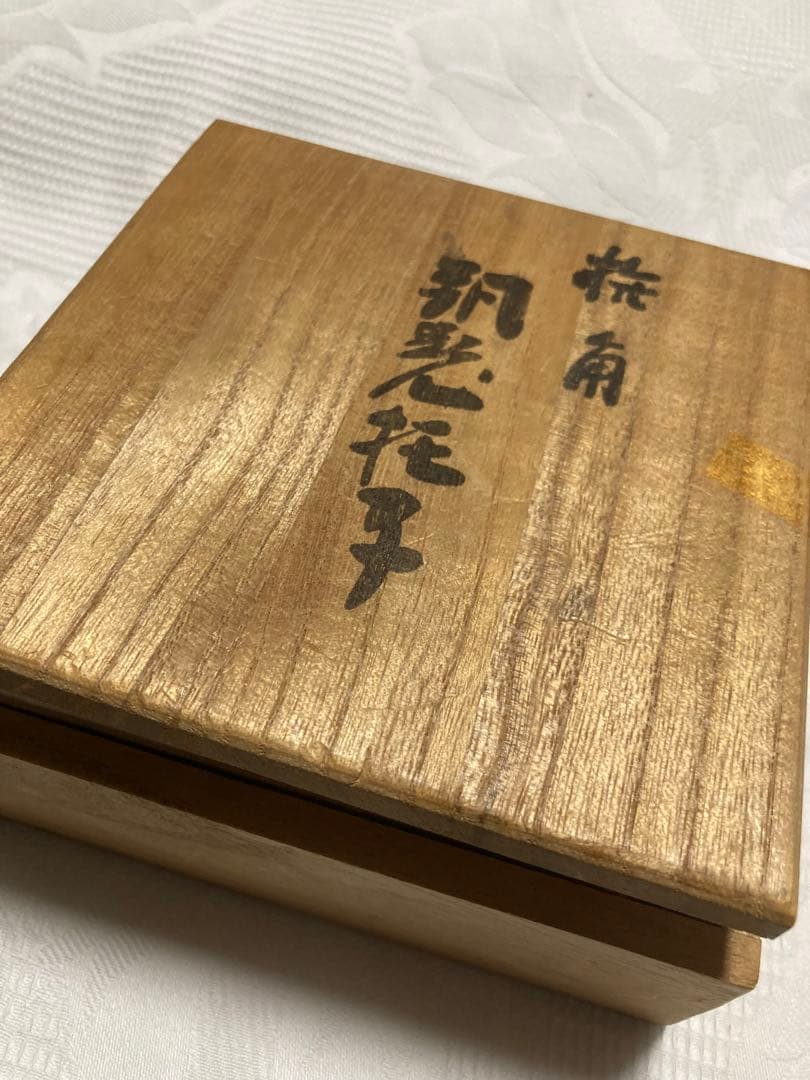 ●皇室・宮内庁公式●天皇陛下成年式　限定記念品　高杯