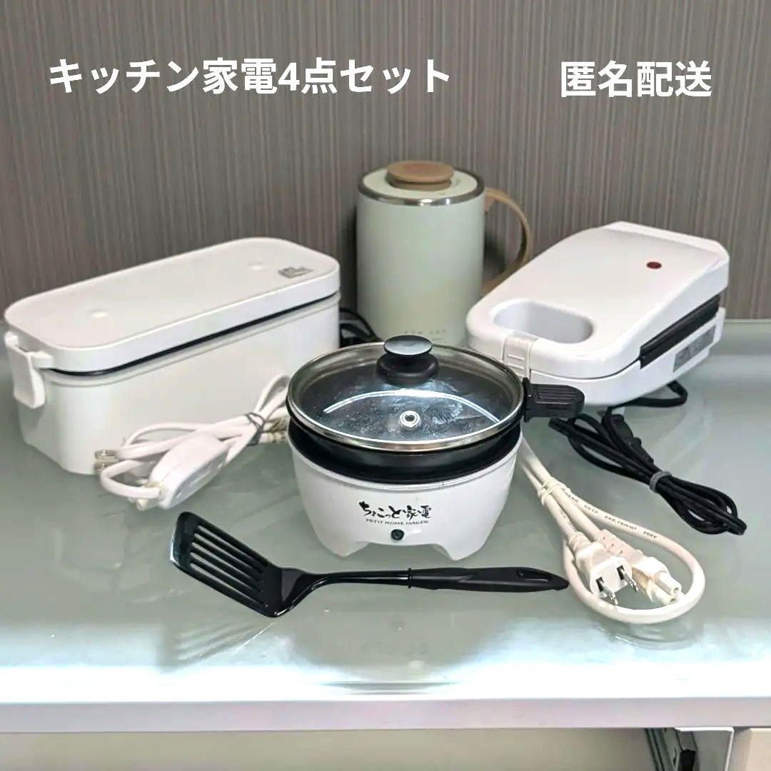 【キッチン家電4点セット】　ちょこっと家電etc車中泊キャンプおまけ付
