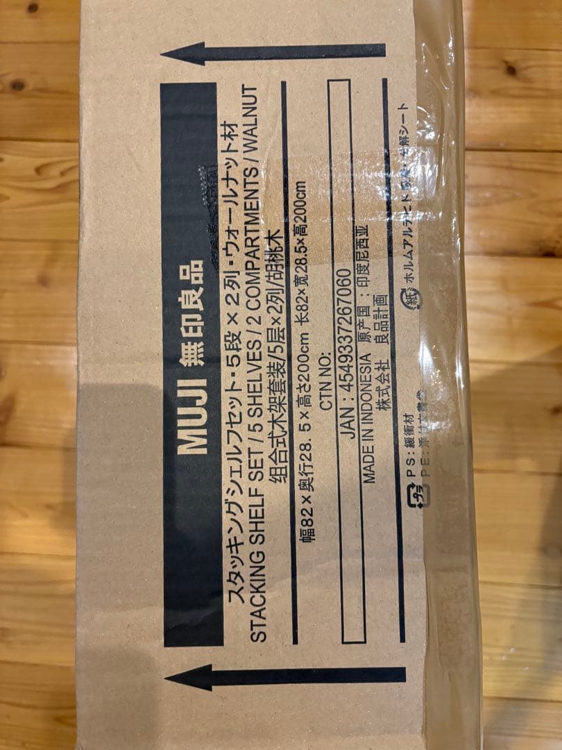 無印良品 スタッキングシェルフセット・5段・ウォールナット材