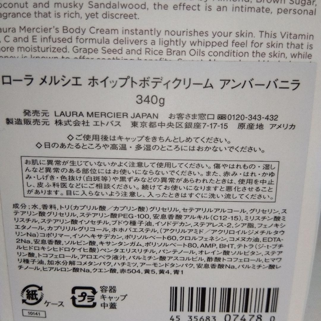 【新品未使用品】ローラメルシエ　ホイップトボディクリーム　アンバーバニラ