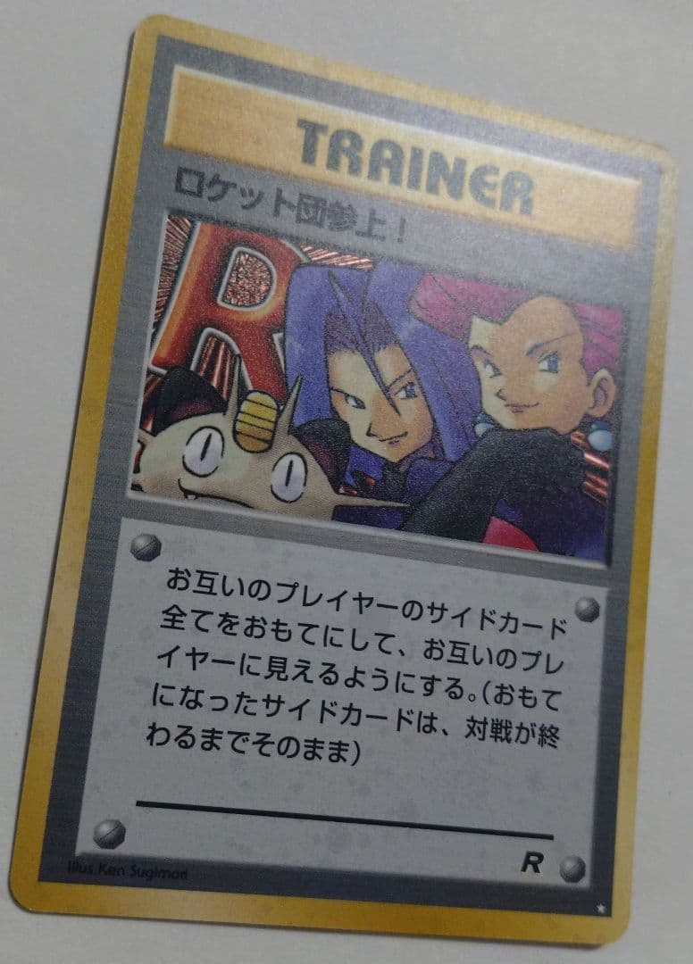 ポケモンカード　ロケット団参上！　旧裏