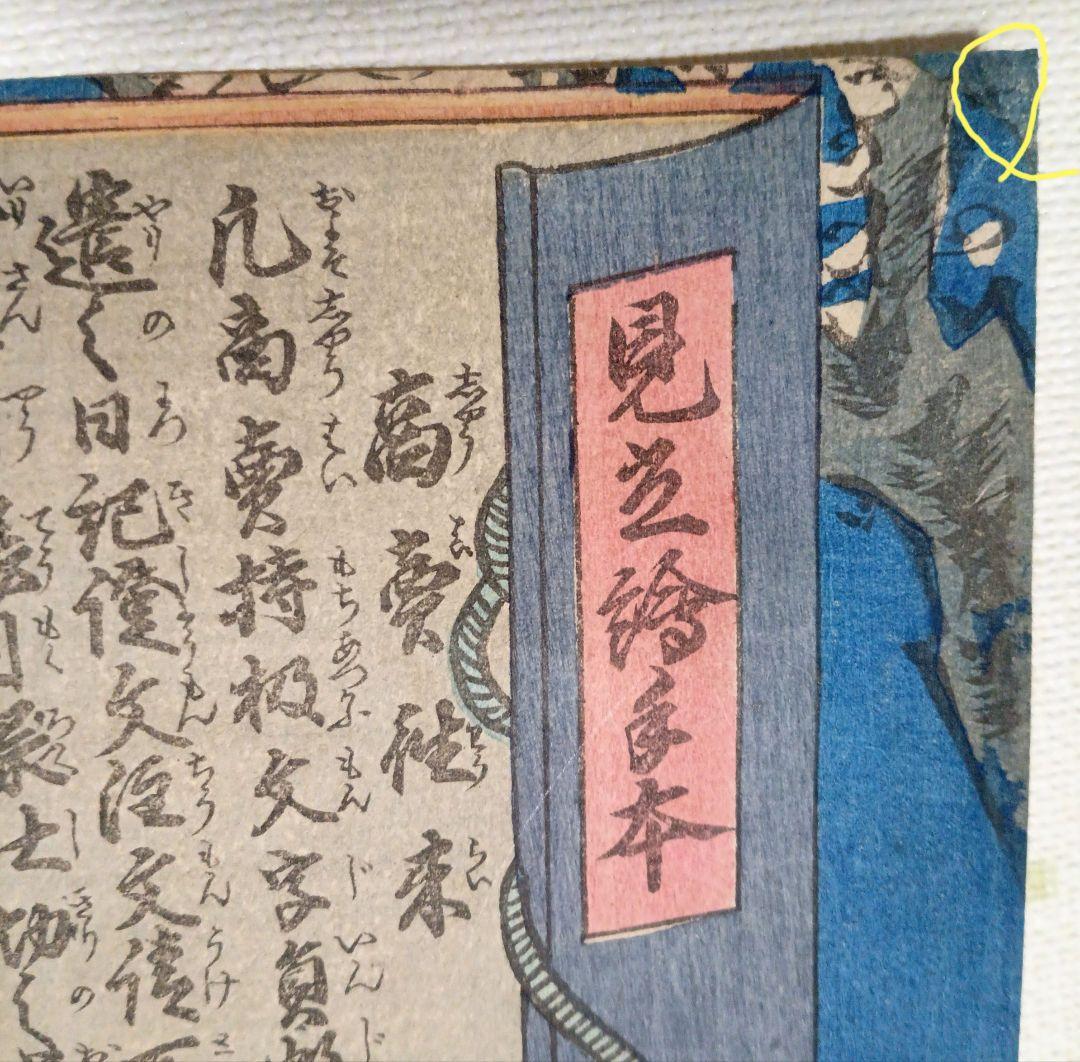 浮世絵版画、見立絵手本（官相丞坂東彦三郎)豊原国周画、慶応元年出版