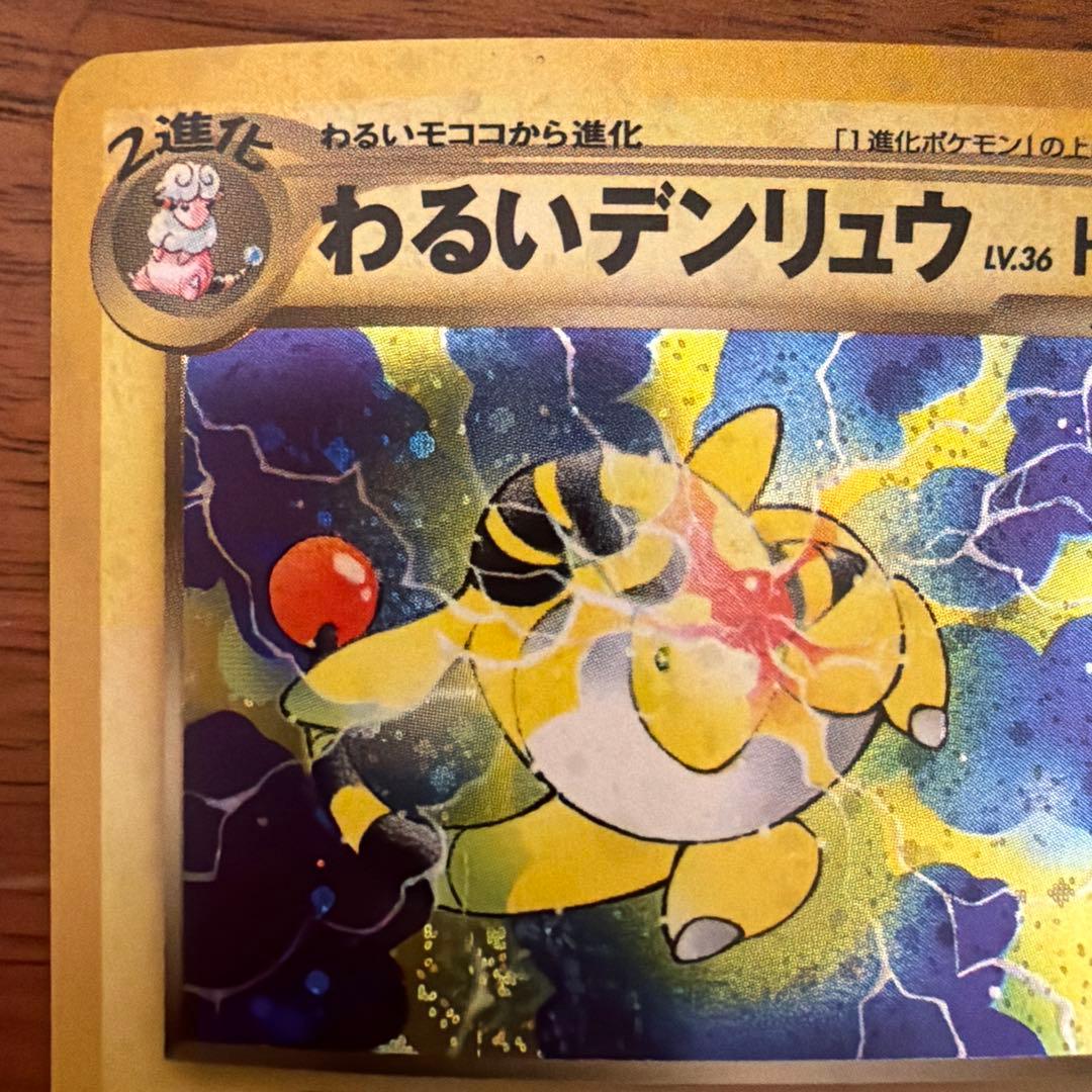 【旧裏】わるいデンリュウ 拡張パック第4弾 闇、そして光へ… 渦巻き/全面ホロ