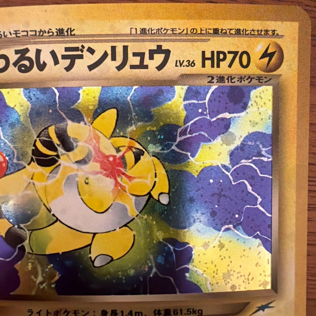 【旧裏】わるいデンリュウ 拡張パック第4弾 闇、そして光へ… 渦巻き/全面ホロ