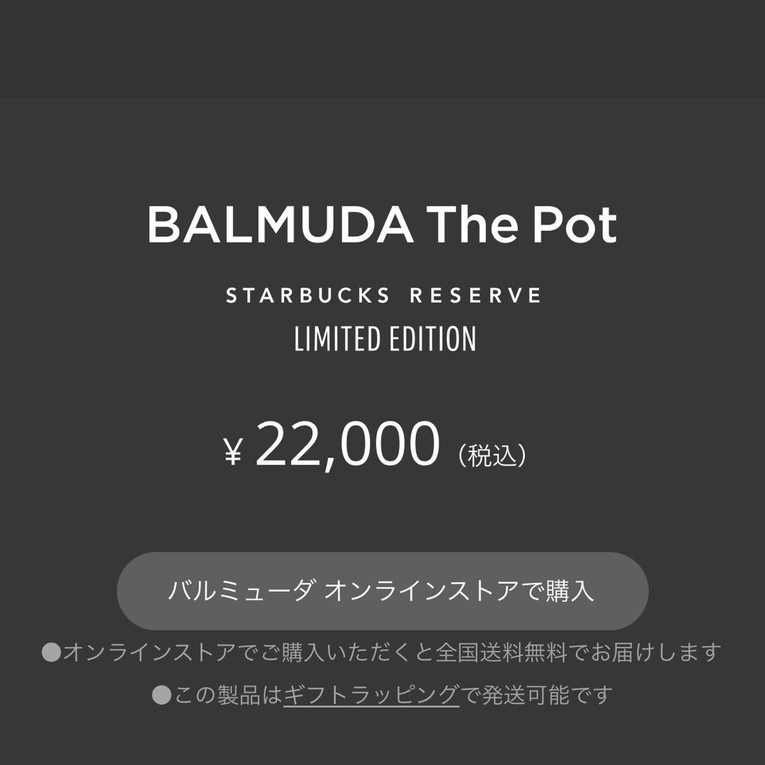 新品未使用　BALMUDA The Pot Starbucks