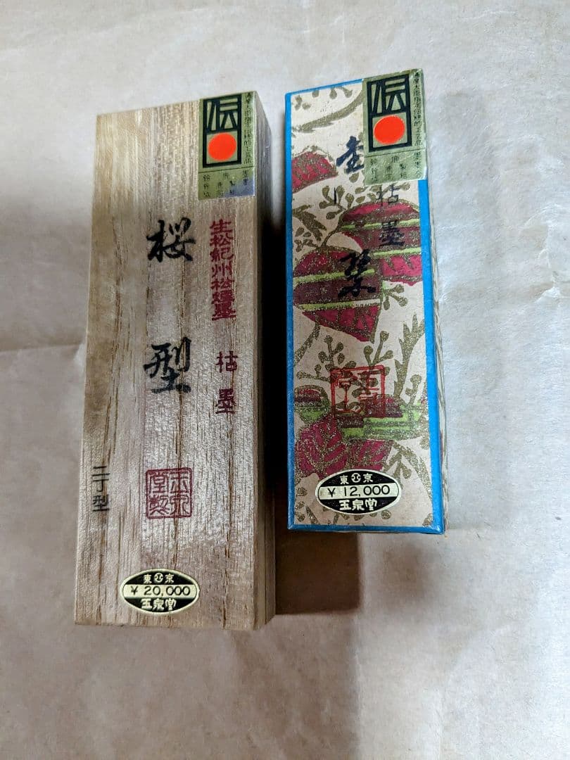 書道墨　枯木（２丁） 玉泉堂