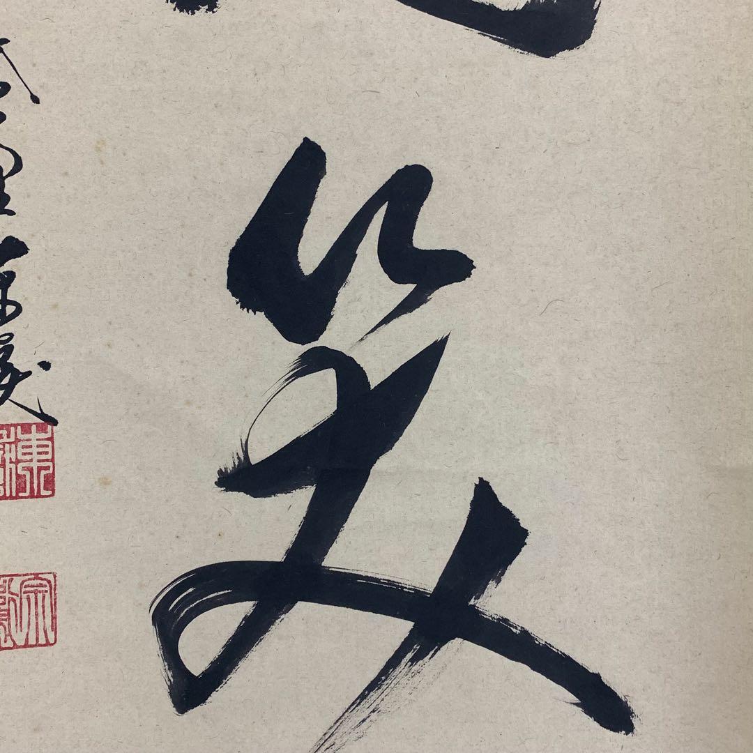 掛軸 神波東獄 相見笑呵呵 共箱 茶道具 茶掛 禅語 書 6-10
