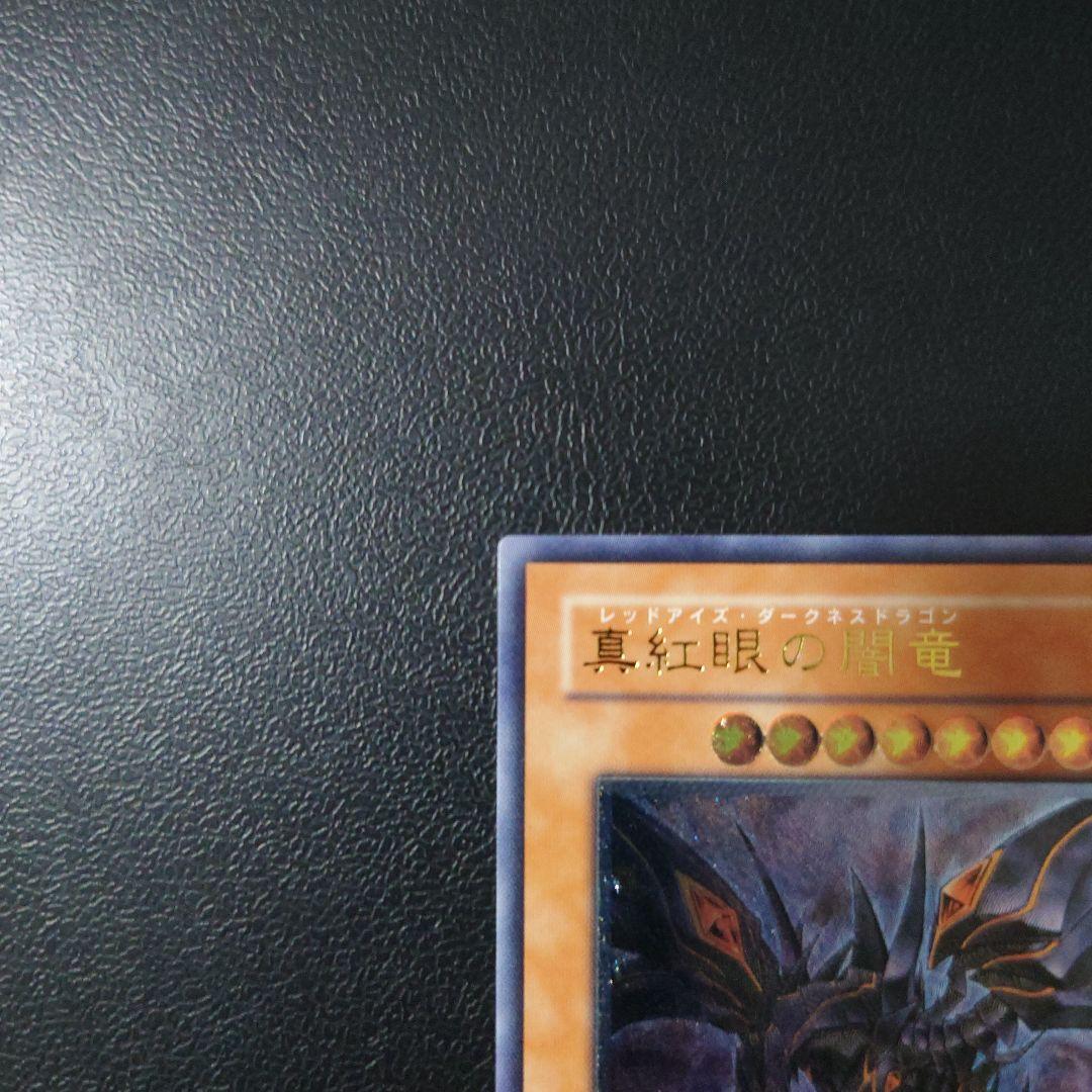 た*ん様 遊戯王「真紅眼の闇竜」レリーフ