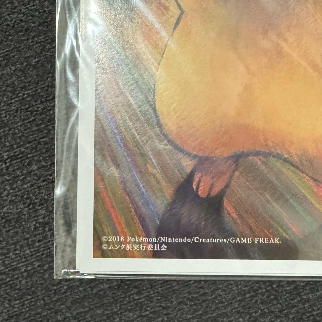 【未開封】ムンク展 共鳴する魂の叫び ×ポケットモンスター集合 ポストカード