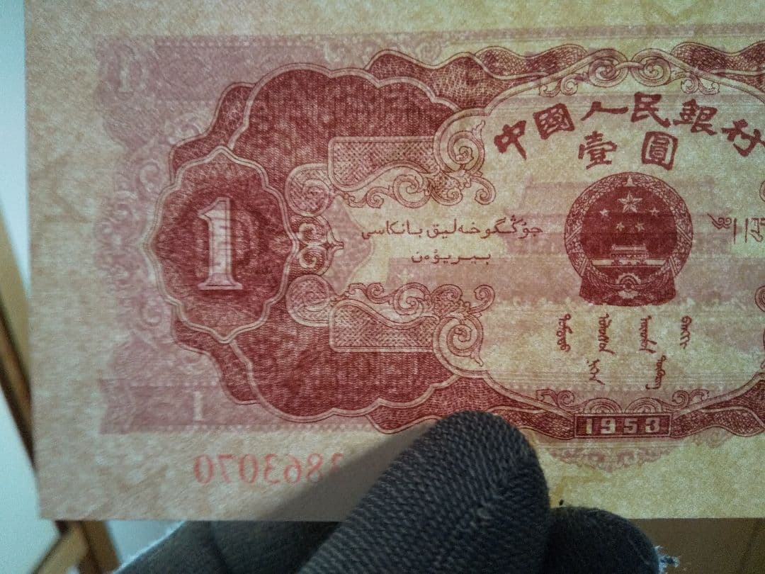 中国紙幣　中国旧紙幣　中国人民銀行　１９５３年　第ニ版　赤壹圓　星透かし有　希少