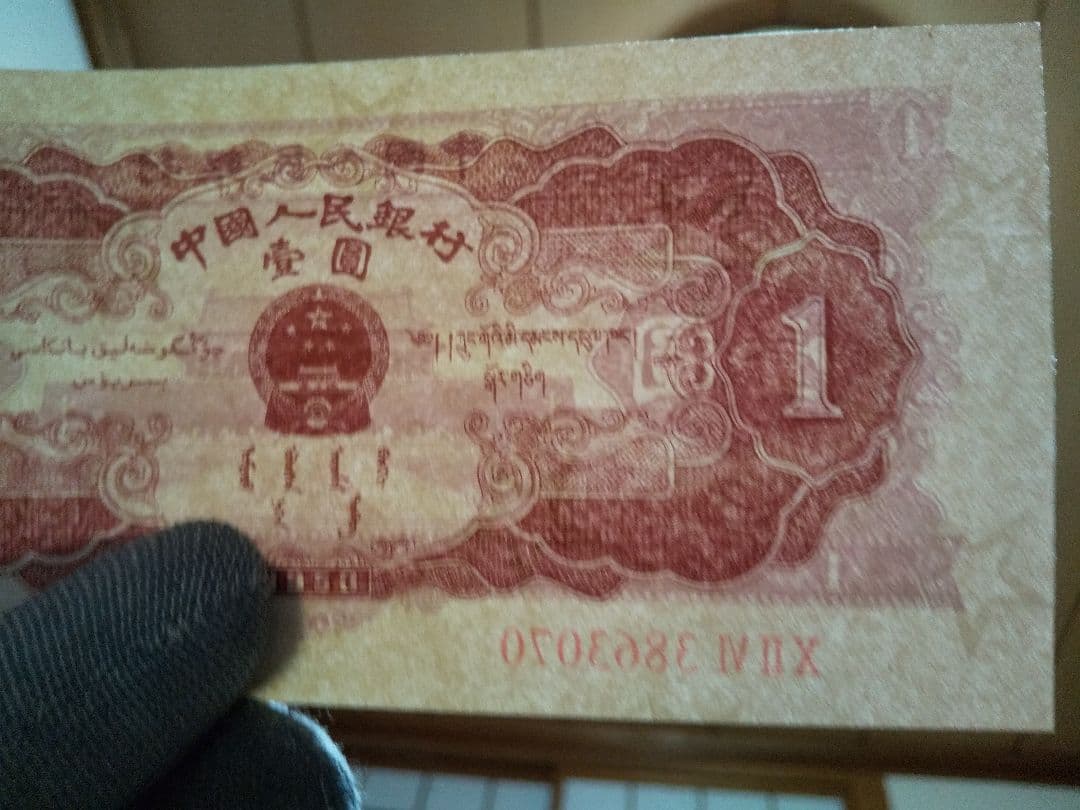 中国紙幣　中国旧紙幣　中国人民銀行　１９５３年　第ニ版　赤壹圓　星透かし有　希少