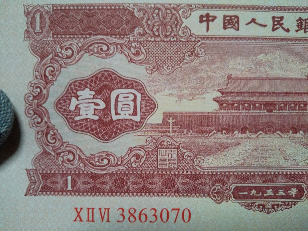 中国紙幣　中国旧紙幣　中国人民銀行　１９５３年　第ニ版　赤壹圓　星透かし有　希少