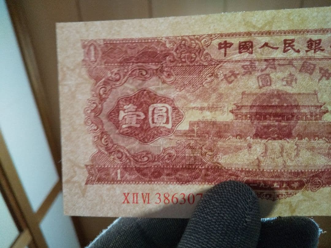 中国紙幣　中国旧紙幣　中国人民銀行　１９５３年　第ニ版　赤壹圓　星透かし有　希少