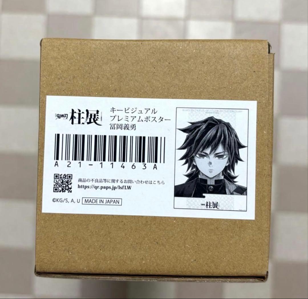 鬼滅の刃　柱展　キービジュアル　プレミアムポスター　冨岡義勇　B2 ポスター
