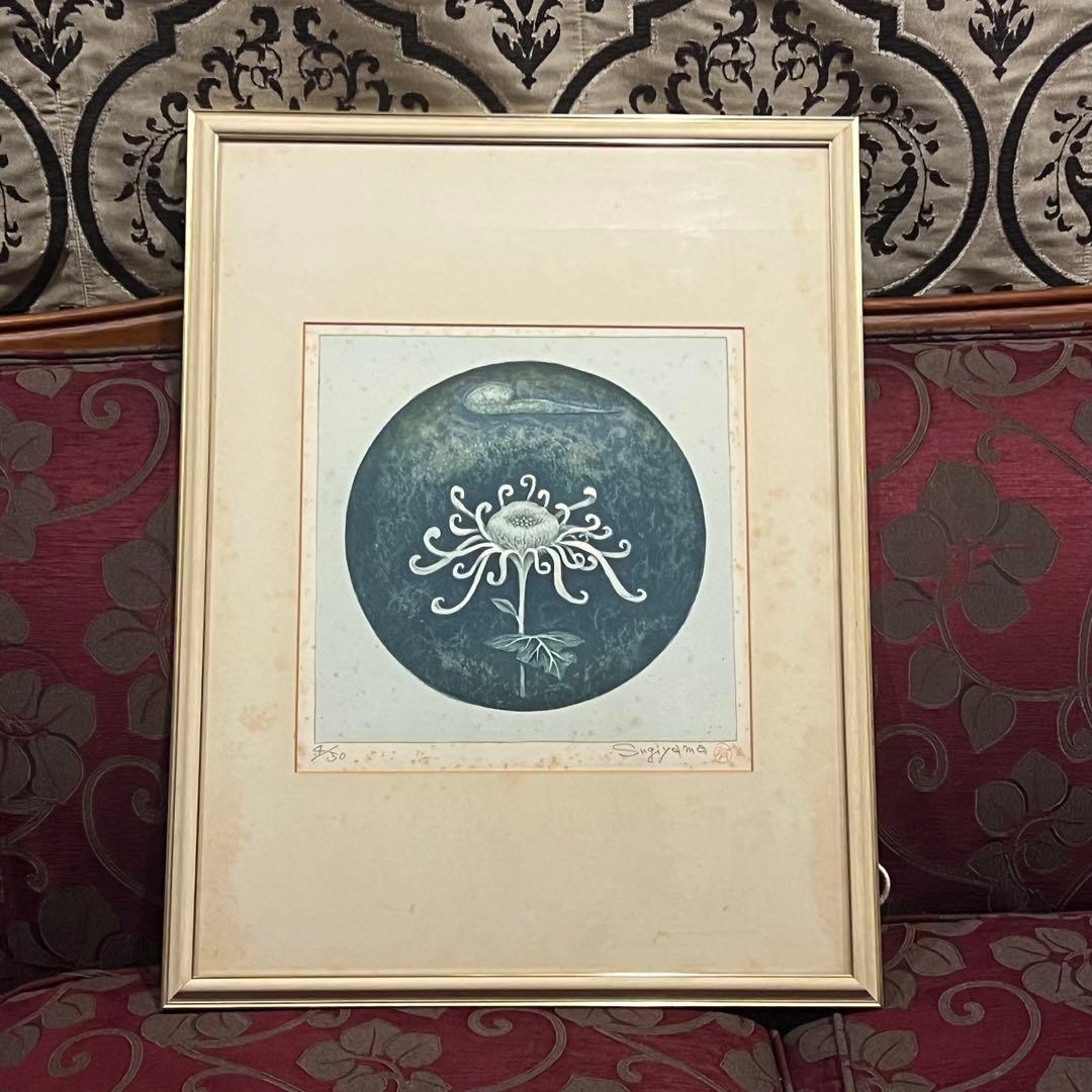 杉山有　リトグラフ　菊　4/50 Sugiyamayu