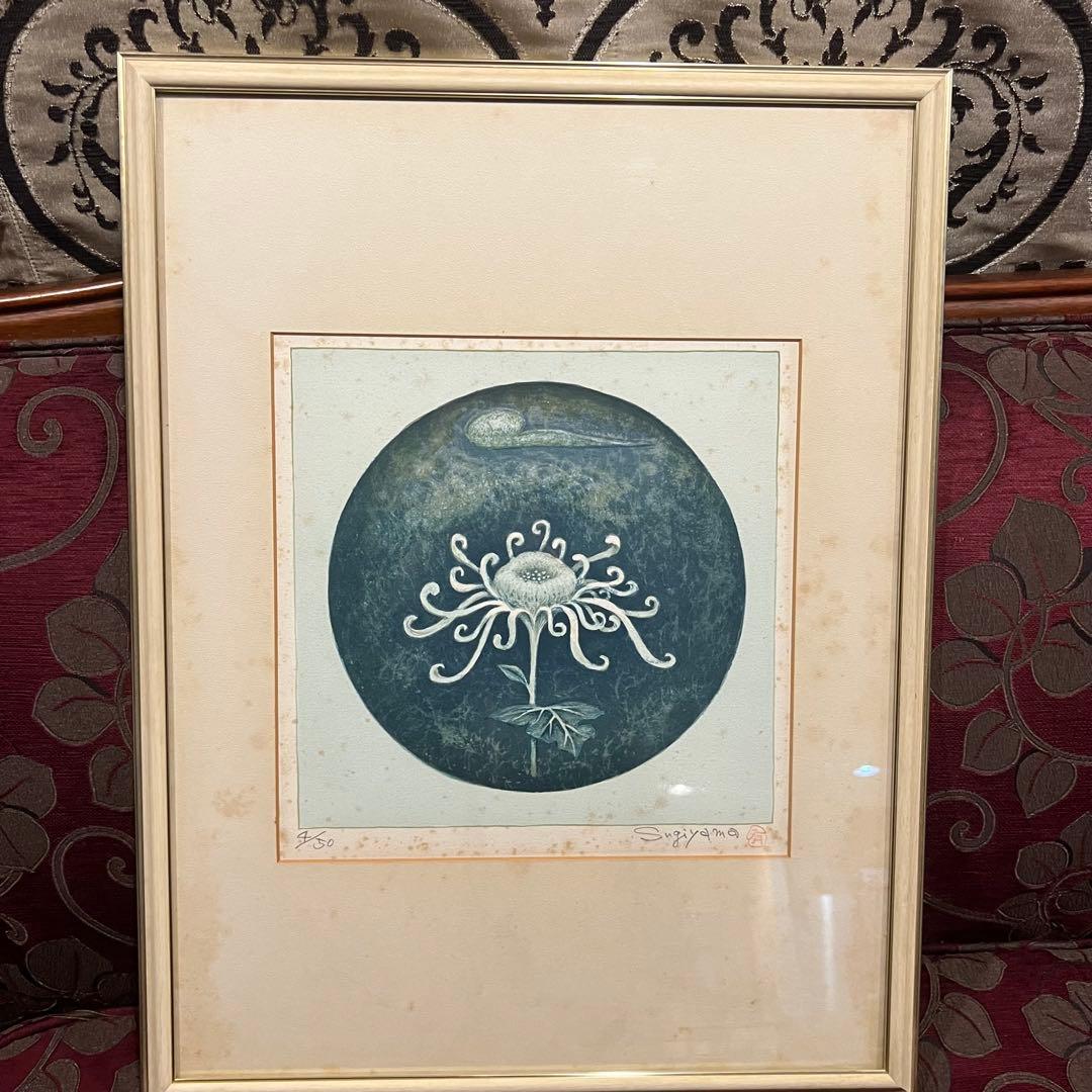 杉山有　リトグラフ　菊　4/50 Sugiyamayu