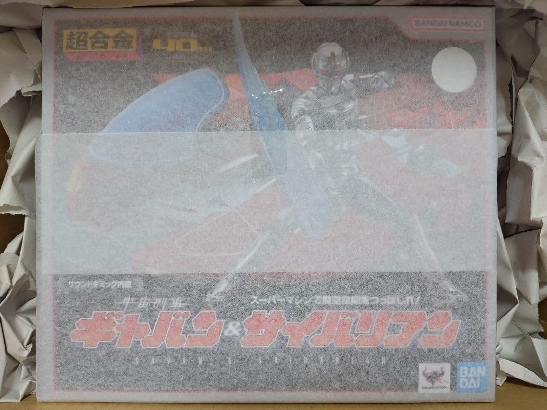 【新品未開封】超合金 宇宙刑事 ギャバン ＆ サイバリアン ★ポピニカ