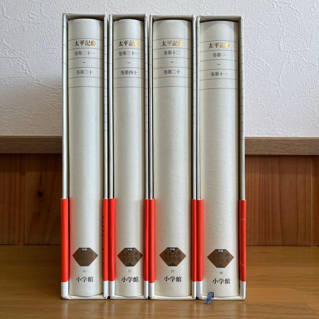 太平記 全4巻セット 新編日本古典文学全集　小学館