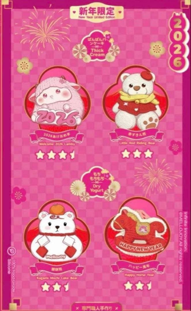 【未開封】Mellojoy 2026年 新年チーム スクイーズ 3個セット