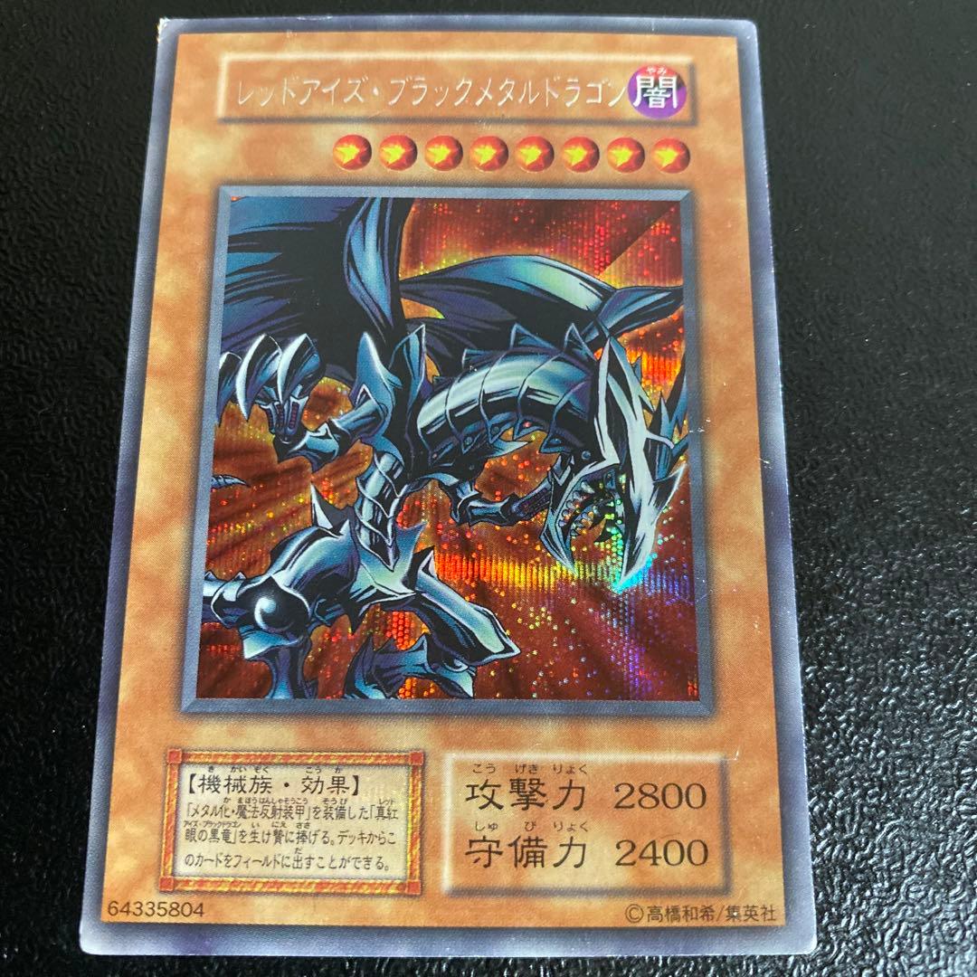 遊戯王 レッドアイズブラックメタルドラゴン　初期　シークレットレア　真紅眼の黒竜