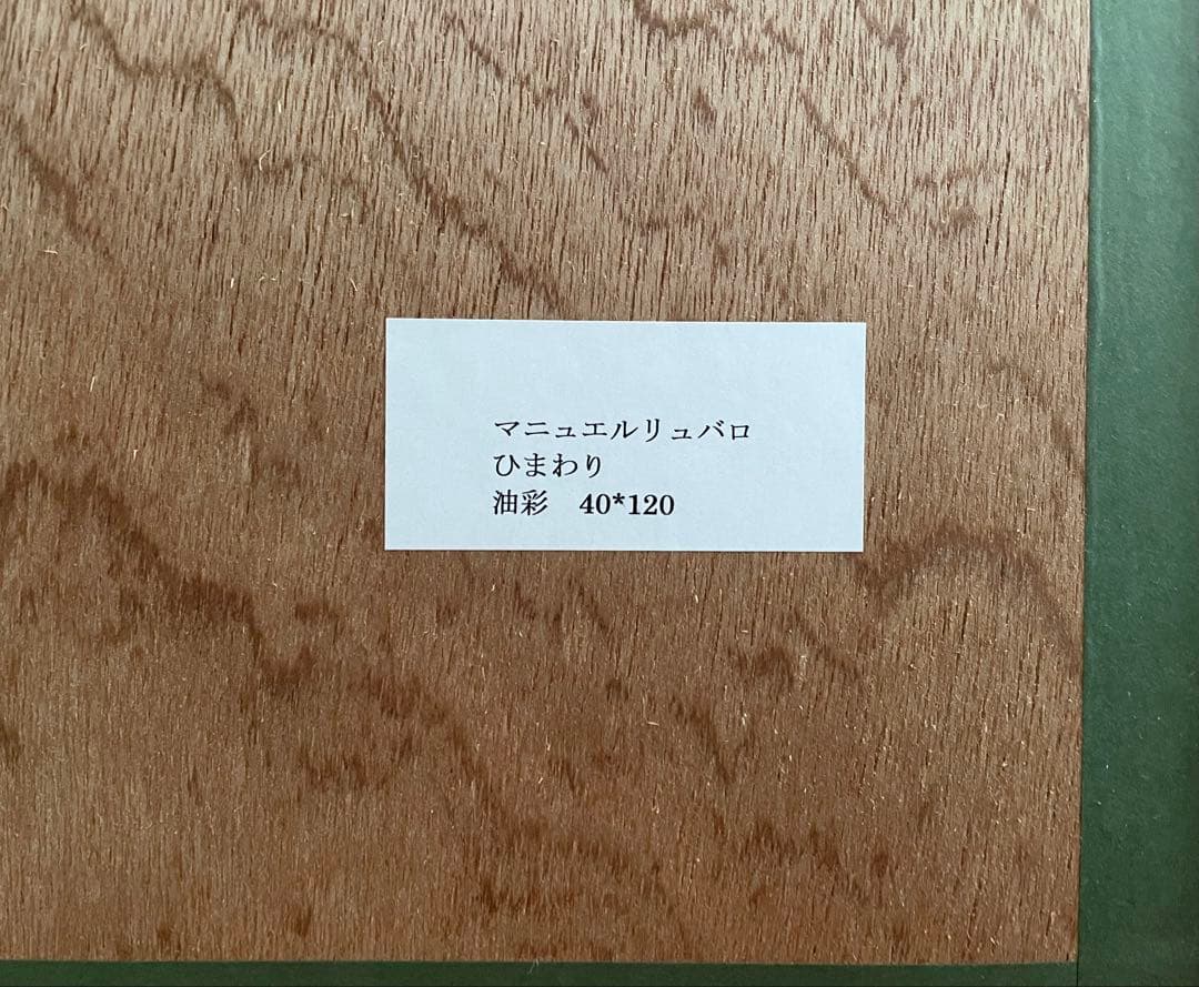 真作 大型油彩肉筆画　マニュエル・リュバロ　『ひまわり』