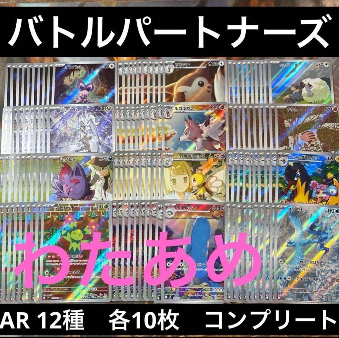 バトルパートナーズ　AR 12種　各10枚ずつ　コンプリートセット　コンプ