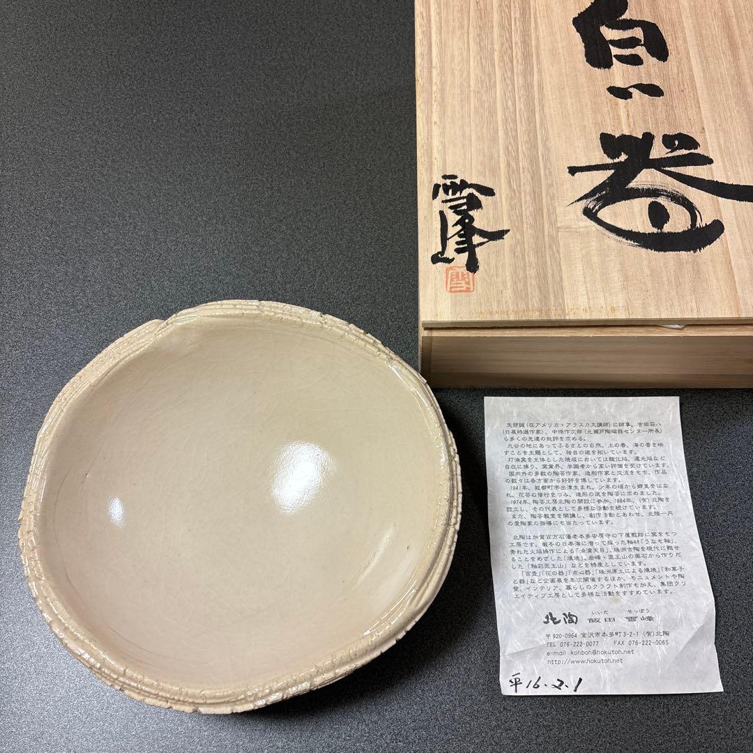 北陶　飯田雪峰　白いお皿陶器製 木箱付き