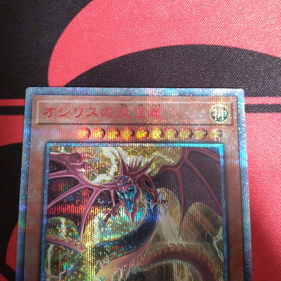 遊戯王 オシリスの天空竜 20thシークレットレア