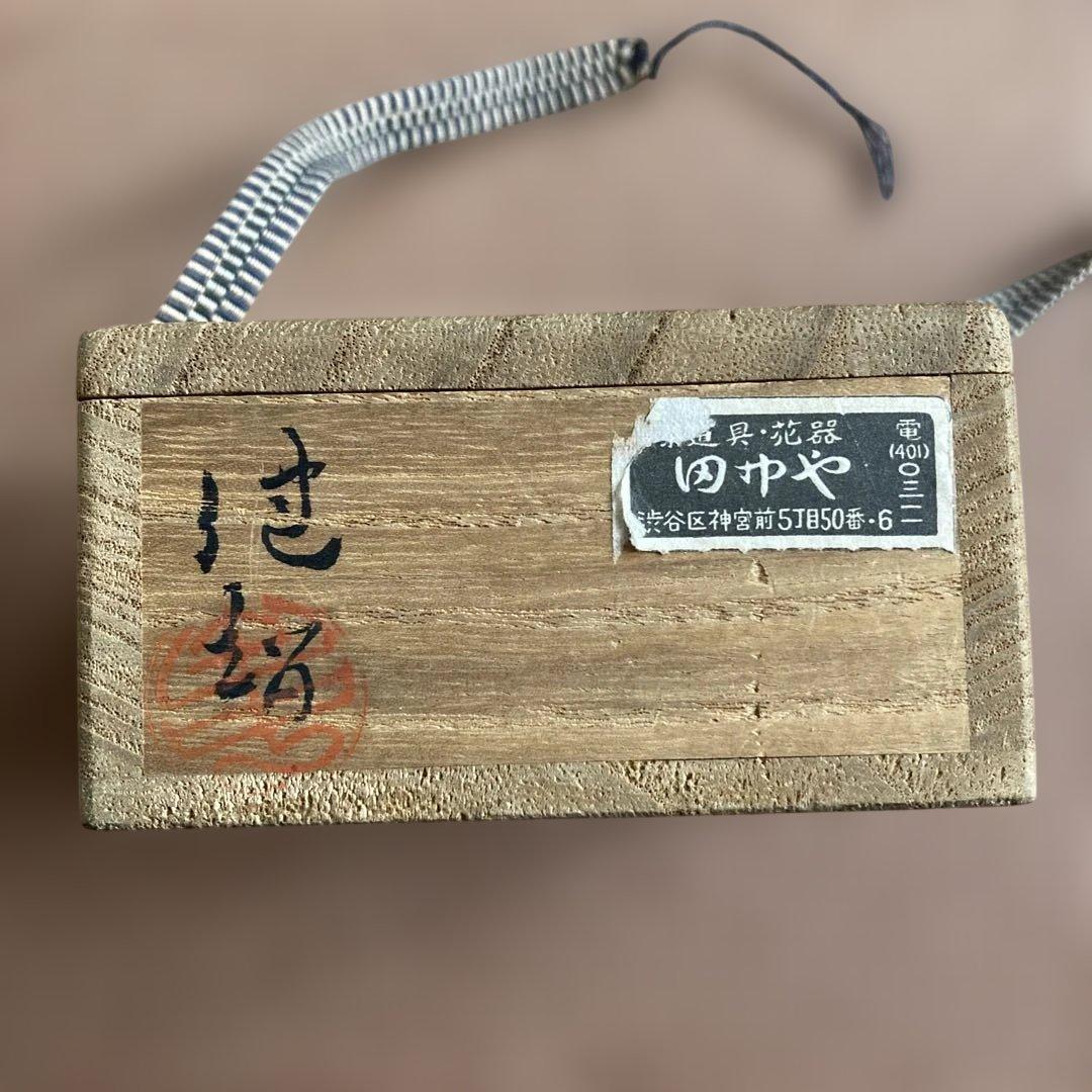 茶道具　香合　初代　田中健智　乾漆香合